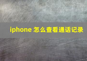 iphone 怎么查看通话记录